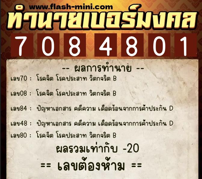 ทำนายเบอร์มงคล 0XX-7084801 ทำนายเบอร์มงคล หมายเลข 088-708480 ทำนายเบอร์มงคล 0XX-7084801 ทำนายเบอร์มงคล หมายเลข 088-708480