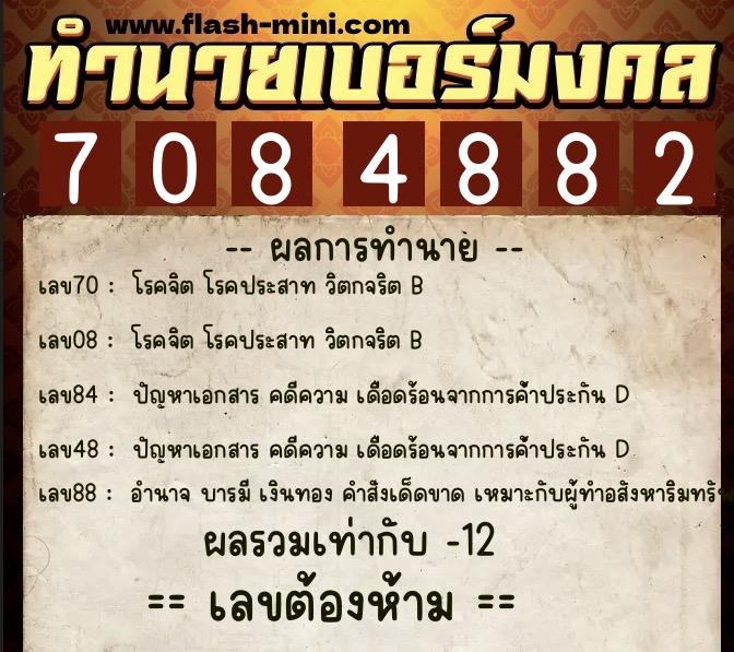 ทำนายเบอร์มงคล 0XX-7084882 ทำนายเบอร์มงคล หมายเลข 091-708488 ทำนายเบอร์มงคล 0XX-7084882 ทำนายเบอร์มงคล หมายเลข 091-708488