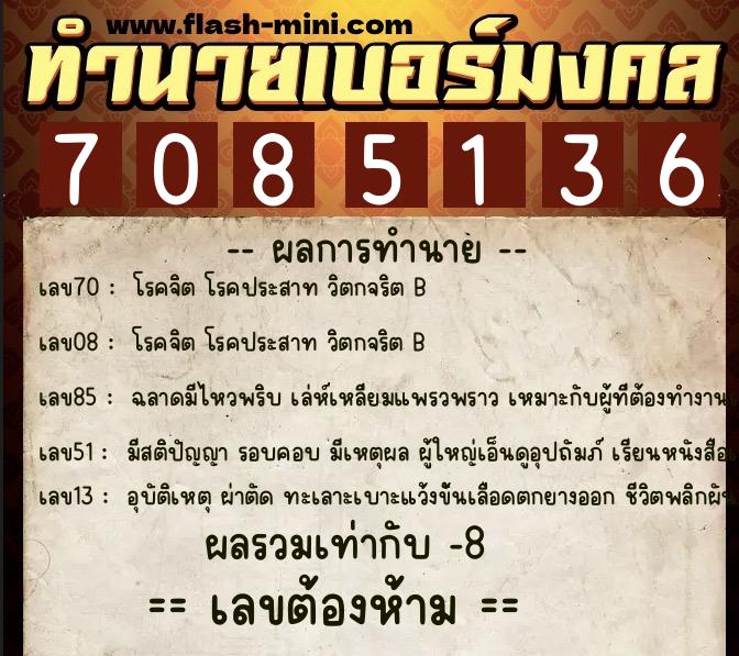ทำนายเบอร์มงคล 0XX-7085136 ทำนายเบอร์มงคล หมายเลข 063-708513 ทำนายเบอร์มงคล 0XX-7085136 ทำนายเบอร์มงคล หมายเลข 063-708513