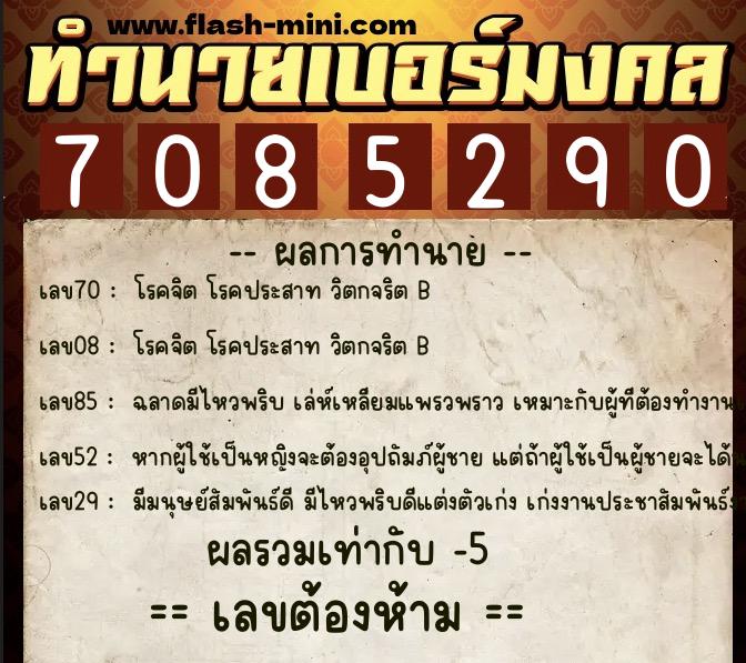ทำนายเบอร์มงคล 0XX-7085290  ทำนายเบอร์มงคล หมายเลข 085-708529 