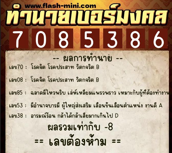 ทำนายเบอร์มงคล 0XX-7085386  ทำนายเบอร์มงคล หมายเลข 094-708538 