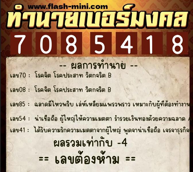 ทำนายเบอร์มงคล 0XX-7085418  ทำนายเบอร์มงคล หมายเลข 067-708541 
