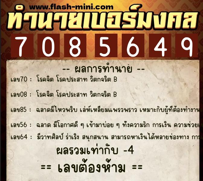 ทำนายเบอร์มงคล 0XX-7085649  ทำนายเบอร์มงคล หมายเลข 065-708564 
