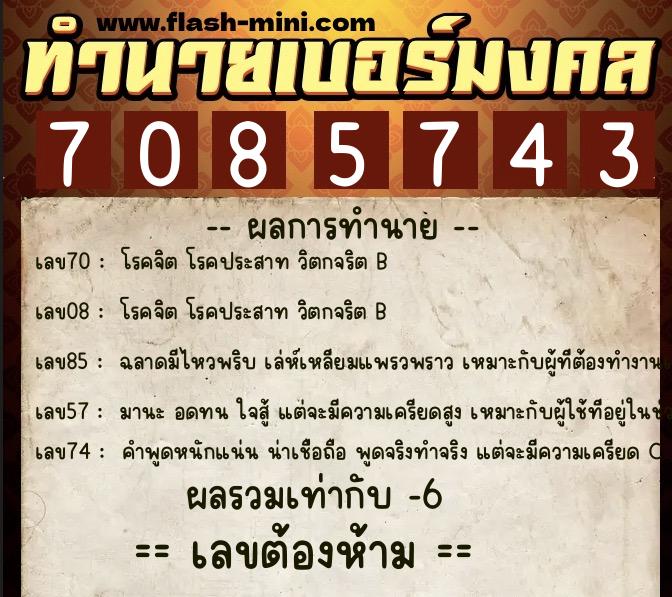 ทำนายเบอร์มงคล 0XX-7085743  ทำนายเบอร์มงคล หมายเลข 064-708574 