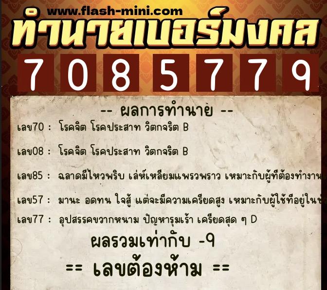 ทำนายเบอร์มงคล 0XX-7085779 ทำนายเบอร์มงคล หมายเลข 091-708577 ทำนายเบอร์มงคล 0XX-7085779 ทำนายเบอร์มงคล หมายเลข 091-708577
