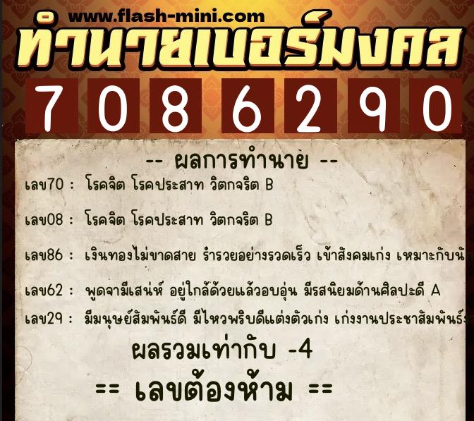 ทำนายเบอร์มงคล 0XX-7086290 ทำนายเบอร์มงคล หมายเลข 098-708629 ทำนายเบอร์มงคล 0XX-7086290 ทำนายเบอร์มงคล หมายเลข 098-708629