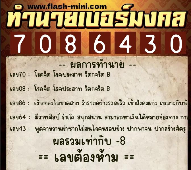 ทำนายเบอร์มงคล 0XX-7086430  ทำนายเบอร์มงคล หมายเลข 080-708643 