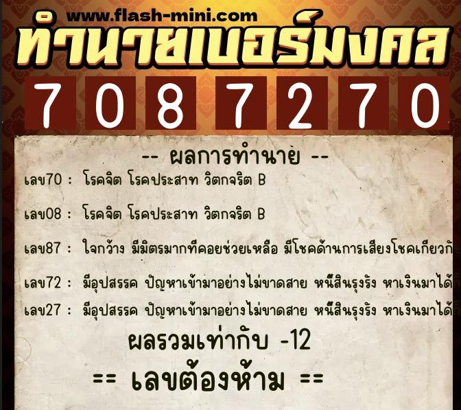 ทำนายเบอร์มงคล 0XX-7087270  ทำนายเบอร์มงคล หมายเลข 060-708727 