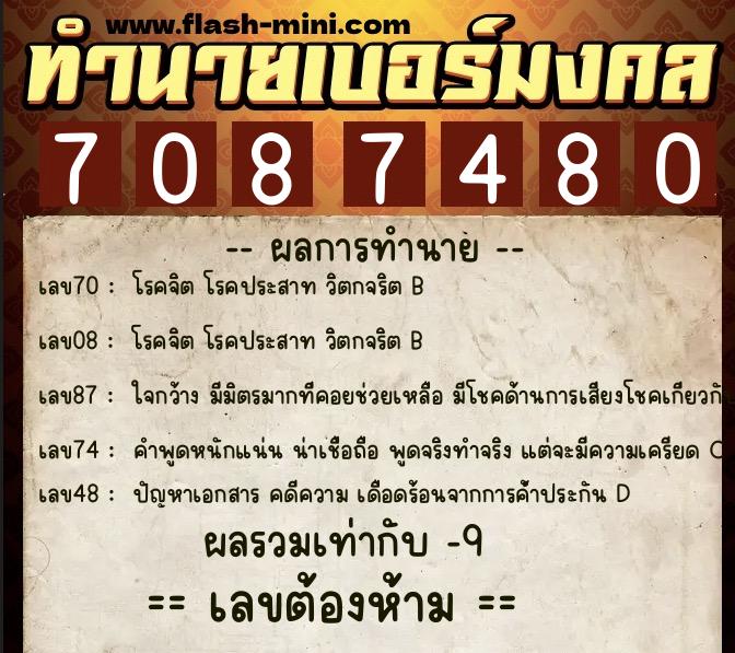 ทำนายเบอร์มงคล 0XX-7087480  ทำนายเบอร์มงคล หมายเลข 097-708748 