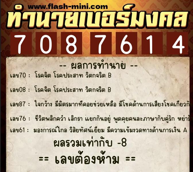 ทำนายเบอร์มงคล 0XX-7087614  ทำนายเบอร์มงคล หมายเลข 087-708761 