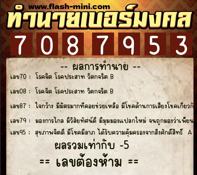 ทำนายเบอร์มงคล 0XX-7087953  ทำนายเบอร์มงคล หมายเลข 085-708795 