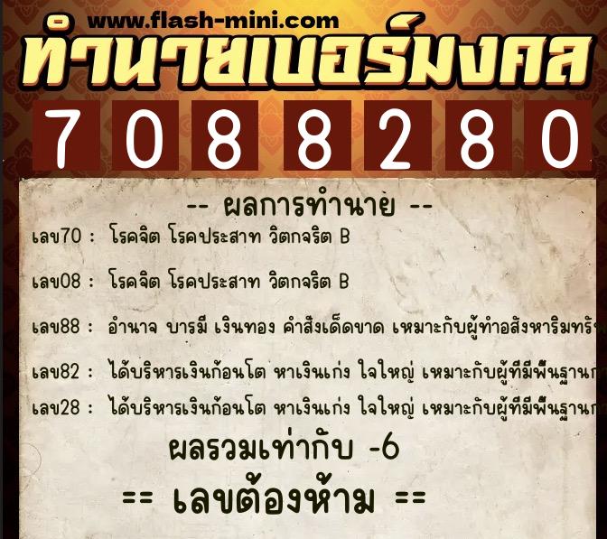 ทำนายเบอร์มงคล 0XX-7088280  ทำนายเบอร์มงคล หมายเลข 068-708828 