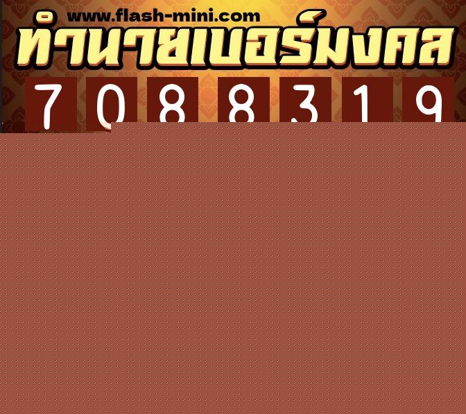 ทำนายเบอร์มงคล 0XX-7088319  ทำนายเบอร์มงคล หมายเลข 098-708831 