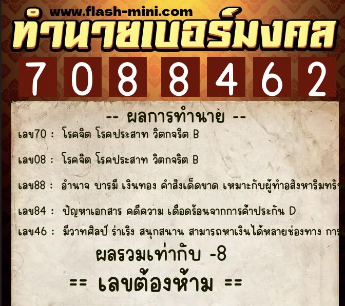 ทำนายเบอร์มงคล 0XX-7088462 ทำนายเบอร์มงคล หมายเลข 097-708846 ทำนายเบอร์มงคล 0XX-7088462 ทำนายเบอร์มงคล หมายเลข 097-708846