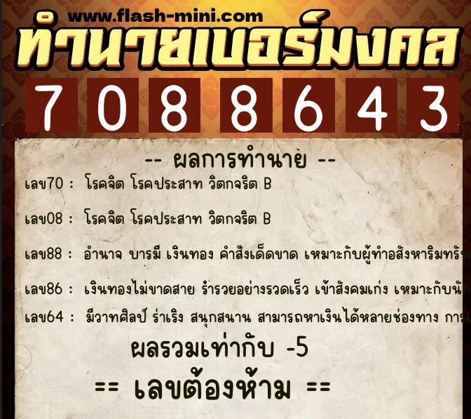 ทำนายเบอร์มงคล 0XX-7088643 ทำนายเบอร์มงคล หมายเลข 085-708864 ทำนายเบอร์มงคล 0XX-7088643 ทำนายเบอร์มงคล หมายเลข 085-708864