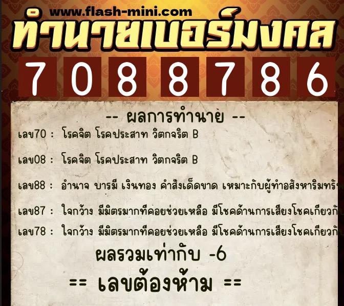 ทำนายเบอร์มงคล 0XX-7088786 ทำนายเบอร์มงคล หมายเลข 061-708878 ทำนายเบอร์มงคล 0XX-7088786 ทำนายเบอร์มงคล หมายเลข 061-708878