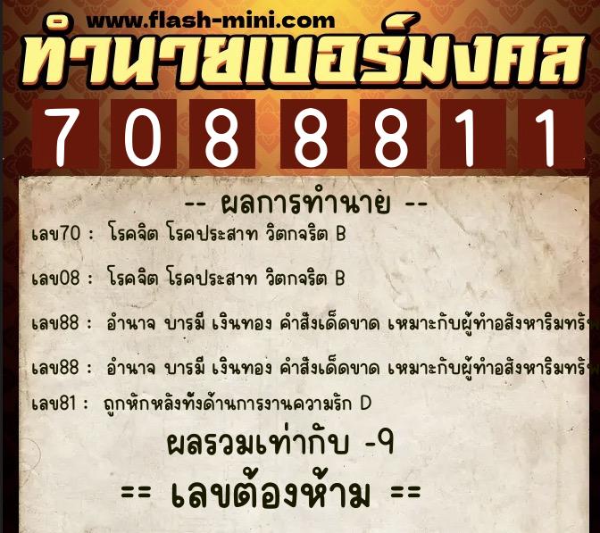 ทำนายเบอร์มงคล 0XX-7088811  ทำนายเบอร์มงคล หมายเลข 083-708881 