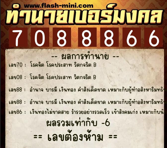 ทำนายเบอร์มงคล 0XX-7088866 ทำนายเบอร์มงคล หมายเลข 081-708886 ทำนายเบอร์มงคล 0XX-7088866 ทำนายเบอร์มงคล หมายเลข 081-708886