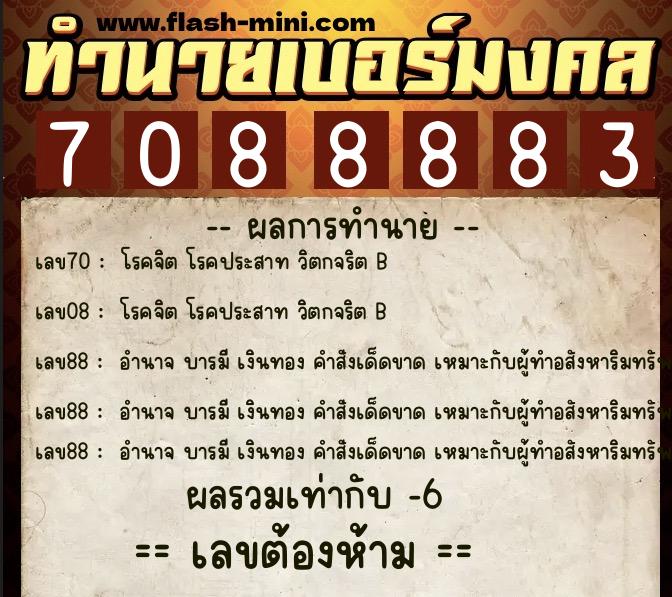 ทำนายเบอร์มงคล 0XX-7088883  ทำนายเบอร์มงคล หมายเลข 085-708888 