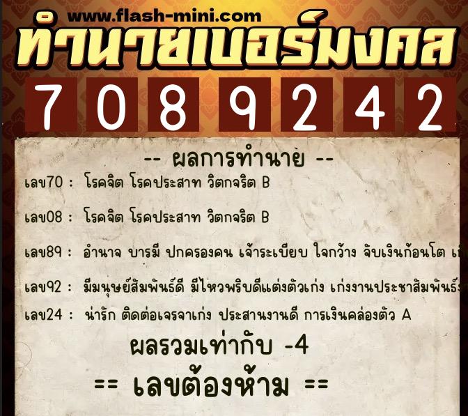 ทำนายเบอร์มงคล 0XX-7089242  ทำนายเบอร์มงคล หมายเลข 060-708924 