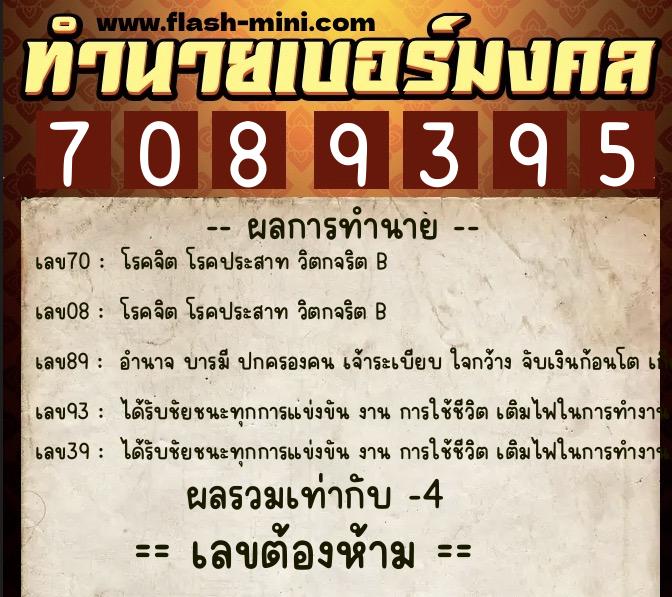 ทำนายเบอร์มงคล 0XX-7089395 ทำนายเบอร์มงคล หมายเลข 083-708939 ทำนายเบอร์มงคล 0XX-7089395 ทำนายเบอร์มงคล หมายเลข 083-708939
