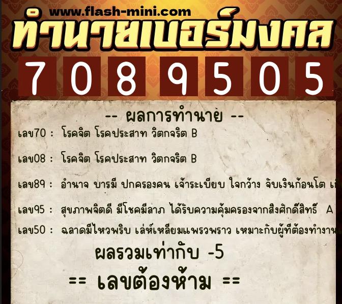 ทำนายเบอร์มงคล 0XX-7089505 ทำนายเบอร์มงคล หมายเลข 091-708950 ทำนายเบอร์มงคล 0XX-7089505 ทำนายเบอร์มงคล หมายเลข 091-708950