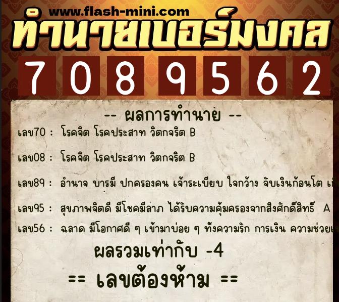 ทำนายเบอร์มงคล 0XX-7089562  ทำนายเบอร์มงคล หมายเลข 067-708956 