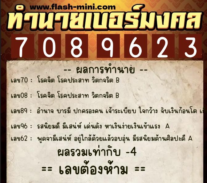 ทำนายเบอร์มงคล 0XX-7089623  ทำนายเบอร์มงคล หมายเลข 089-708962 
