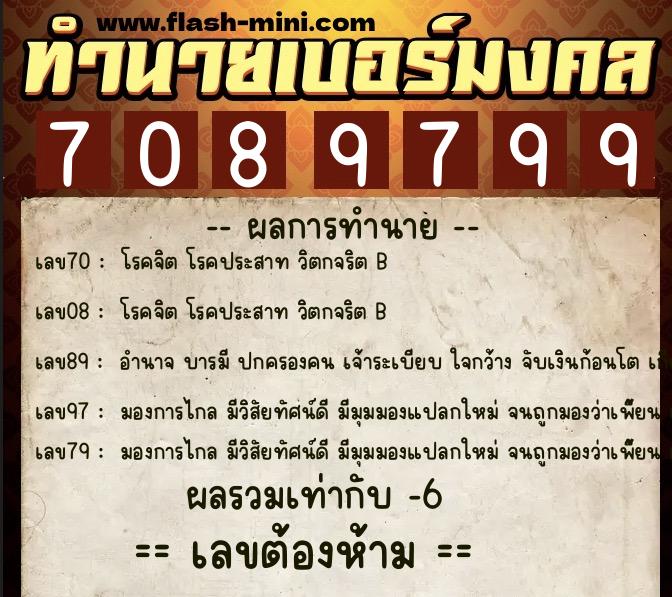 ทำนายเบอร์มงคล 0XX-7089799 ทำนายเบอร์มงคล หมายเลข 080-708979 ทำนายเบอร์มงคล 0XX-7089799 ทำนายเบอร์มงคล หมายเลข 080-708979