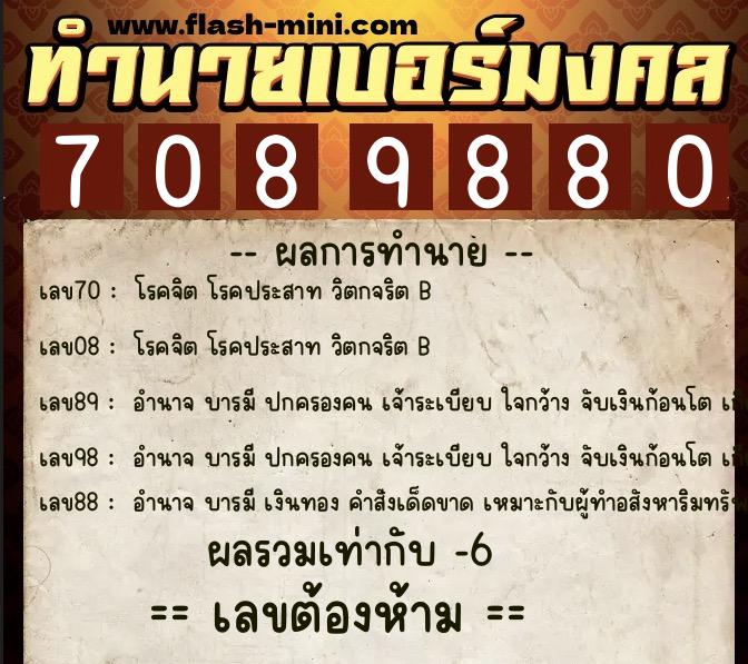 ทำนายเบอร์มงคล 0XX-7089880  ทำนายเบอร์มงคล หมายเลข 068-708988 