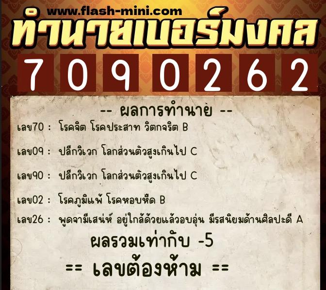 ทำนายเบอร์มงคล 0XX-7090262  ทำนายเบอร์มงคล หมายเลข 091-709026 