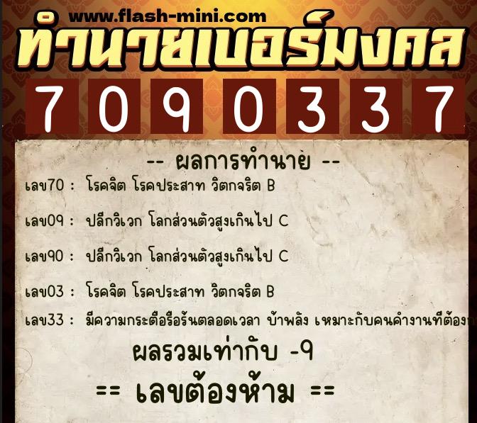 ทำนายเบอร์มงคล 0XX-7090337 ทำนายเบอร์มงคล หมายเลข 061-709033 ทำนายเบอร์มงคล 0XX-7090337 ทำนายเบอร์มงคล หมายเลข 061-709033