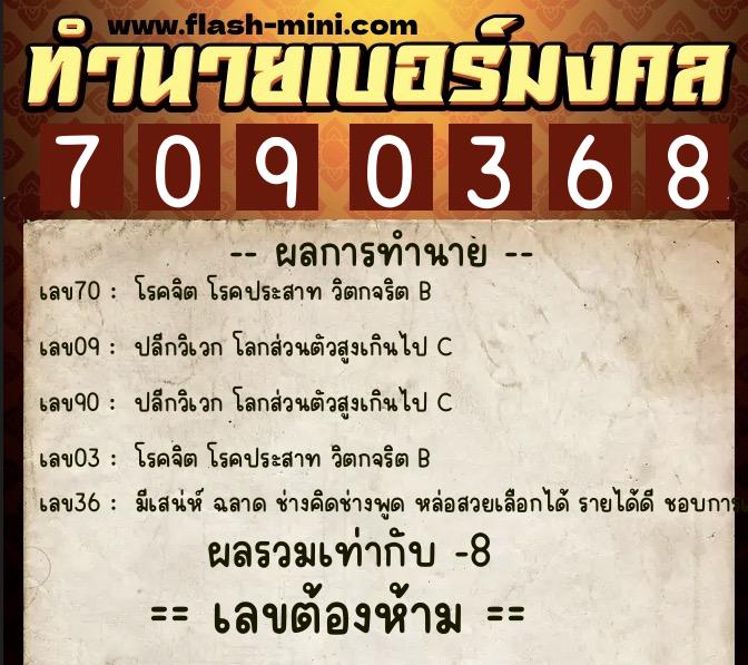 ทำนายเบอร์มงคล 0XX-7090368  ทำนายเบอร์มงคล หมายเลข 080-709036 