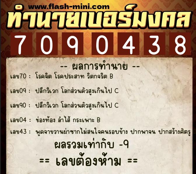 ทำนายเบอร์มงคล 0XX-7090438 ทำนายเบอร์มงคล หมายเลข 061-709043 ทำนายเบอร์มงคล 0XX-7090438 ทำนายเบอร์มงคล หมายเลข 061-709043