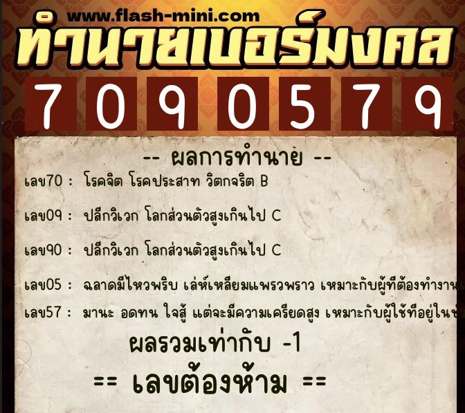 ทำนายเบอร์มงคล 0XX-7090579  ทำนายเบอร์มงคล หมายเลข 083-709057 