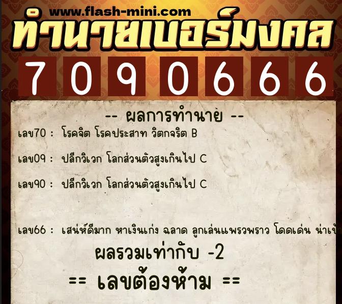 ทำนายเบอร์มงคล 0XX-7090666 ทำนายเบอร์มงคล หมายเลข 063-709066 ทำนายเบอร์มงคล 0XX-7090666 ทำนายเบอร์มงคล หมายเลข 063-709066