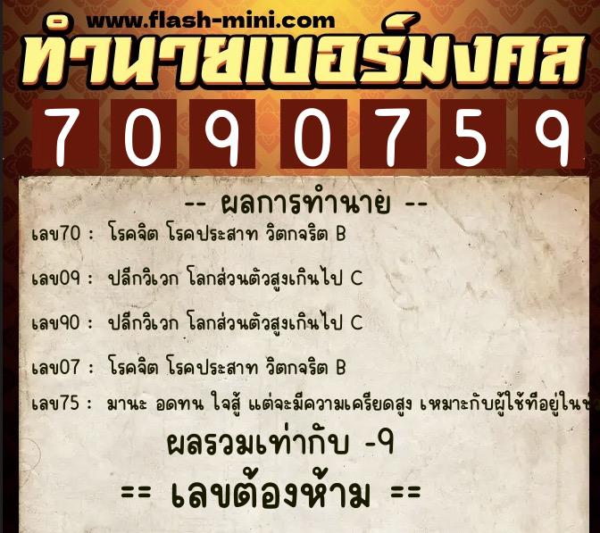 ทำนายเบอร์มงคล 0XX-7090759  ทำนายเบอร์มงคล หมายเลข 086-709075 