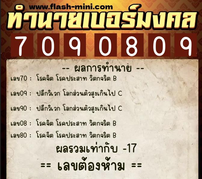 ทำนายเบอร์มงคล 0XX-7090809  ทำนายเบอร์มงคล หมายเลข 060-709080 