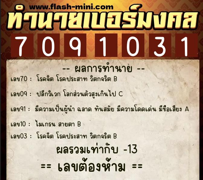 ทำนายเบอร์มงคล 0XX-7091031  ทำนายเบอร์มงคล หมายเลข 065-709103 