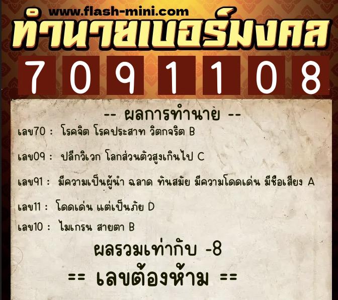 ทำนายเบอร์มงคล 0XX-7091108  ทำนายเบอร์มงคล หมายเลข 083-709110 
