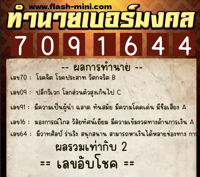 ทำนายเบอร์มงคล 0XX-7091644 ทำนายเบอร์มงคล หมายเลข 091-709164 ทำนายเบอร์มงคล 0XX-7091644 ทำนายเบอร์มงคล หมายเลข 091-709164