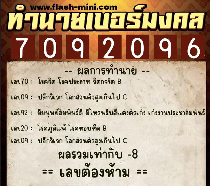 ทำนายเบอร์มงคล 0XX-7092096  ทำนายเบอร์มงคล หมายเลข 089-709209 