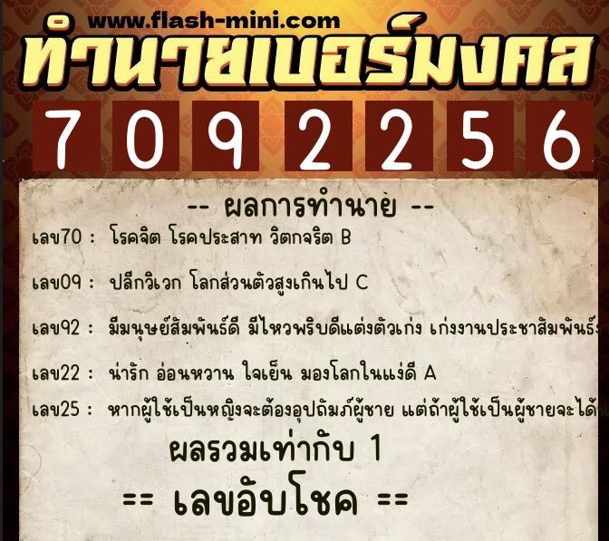 ทำนายเบอร์มงคล 0XX-7092256  ทำนายเบอร์มงคล หมายเลข 080-709225 