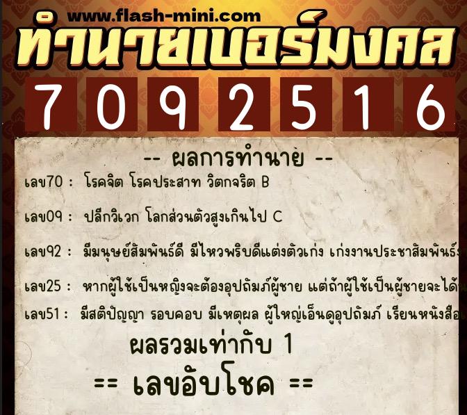 ทำนายเบอร์มงคล 0XX-7092516  ทำนายเบอร์มงคล หมายเลข 086-709251 