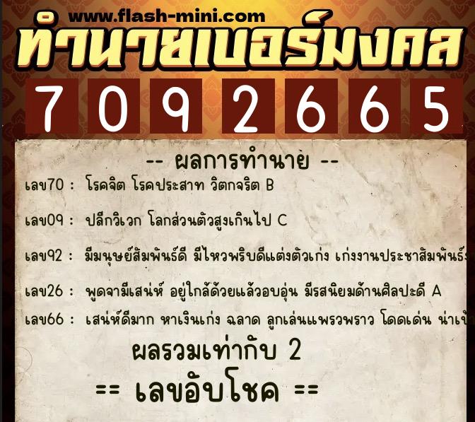 ทำนายเบอร์มงคล 0XX-7092665  ทำนายเบอร์มงคล หมายเลข 066-709266 