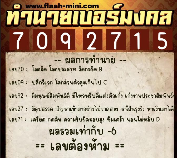 ทำนายเบอร์มงคล 0XX-7092715  ทำนายเบอร์มงคล หมายเลข 095-709271 