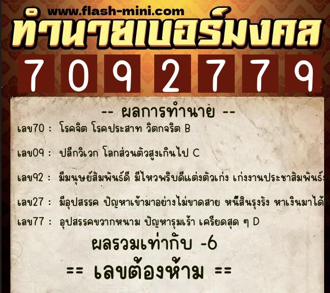 ทำนายเบอร์มงคล 0XX-7092779 ทำนายเบอร์มงคล หมายเลข 090-709277 ทำนายเบอร์มงคล 0XX-7092779 ทำนายเบอร์มงคล หมายเลข 090-709277