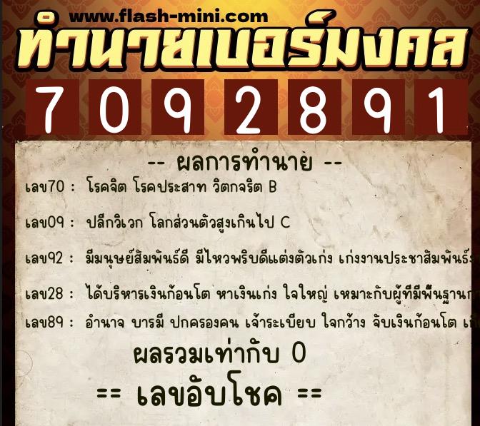 ทำนายเบอร์มงคล 0XX-7092891  ทำนายเบอร์มงคล หมายเลข 090-709289 