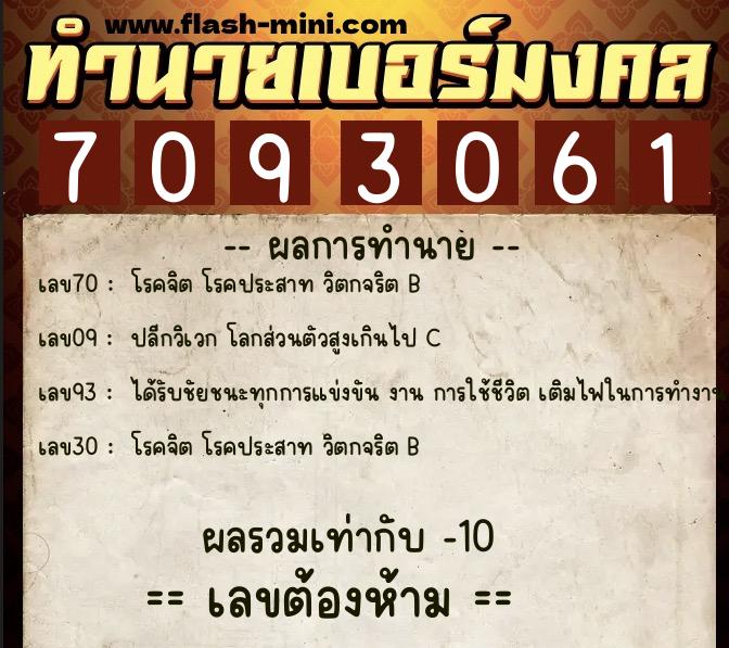 ทำนายเบอร์มงคล 0XX-7093061  ทำนายเบอร์มงคล หมายเลข 097-709306 