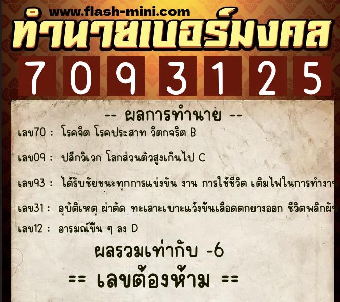 ทำนายเบอร์มงคล 0XX-7093125  ทำนายเบอร์มงคล หมายเลข 065-709312 